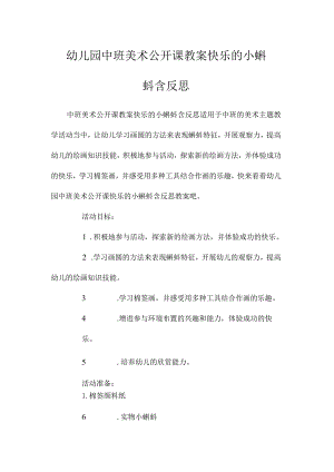 最新整理幼儿园中班美术公开课教案《快乐的小蝌蚪》含反思.docx