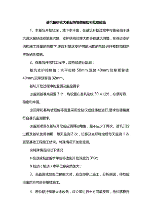 基坑位移较大引起坍塌的预防和处理措施.docx