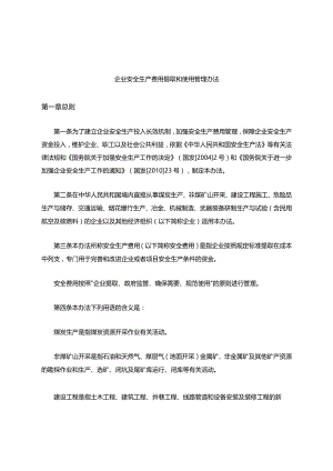 安全生产费用提取.docx