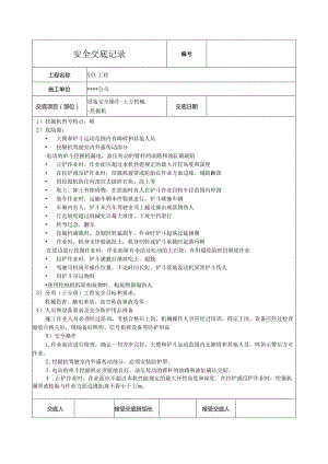 挖掘机作业安全技术交底.docx