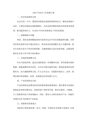 2024年经济工作思路汇报.docx