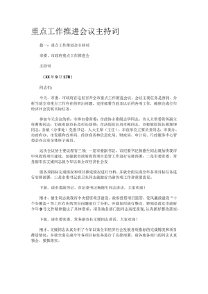 重点工作推进会议主持词.docx