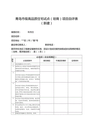 青岛市级高品质住宅试点培育项目自评表新建.docx