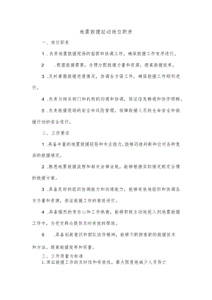 地震救援拉动岗位职责.docx