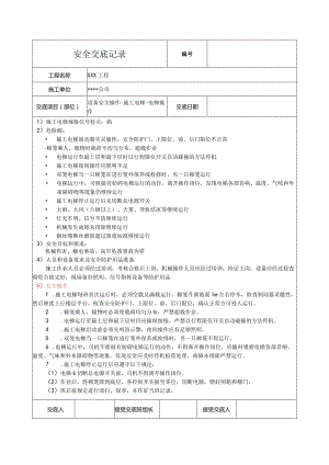 施工电梯操作安全技术交底.docx