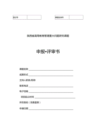 陕西省高等教育管理重大问题研究课题申报评审书.docx