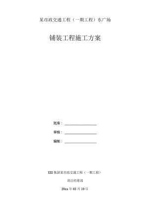 某市政广场工程施工组织设计.docx
