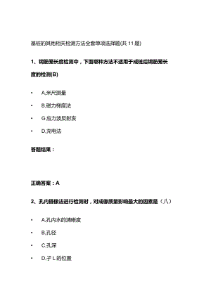 基桩的其他相关检测方法题库全套.docx