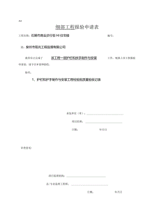 【装饰装修】护栏和扶手报验.docx