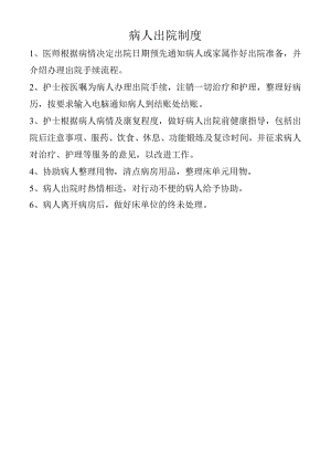 病人出院制度.docx