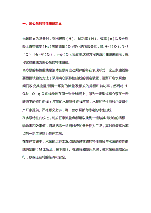 离心泵几个重要的特性曲线.docx