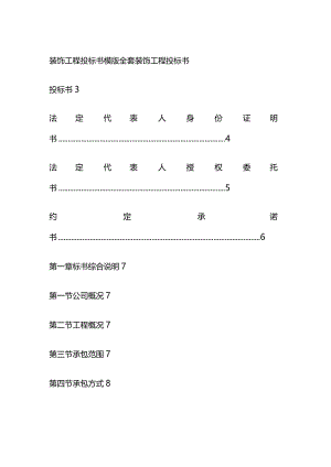 装饰工程投标书模版全套.docx