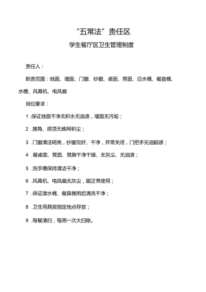 学生餐厅区卫生管理制度.docx