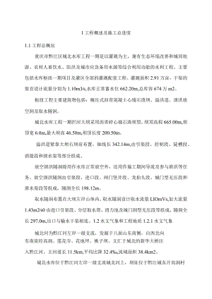 重庆市黔江区城北水库工程一期总体施工组织设计.docx