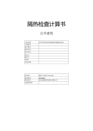 中学体育馆及周边配套设施建设项目-隔热检查计算书.docx