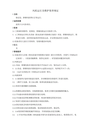 10风机运行及维护保养规定.docx