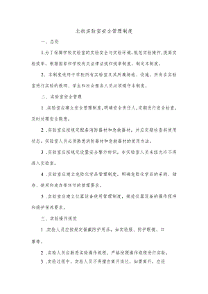 北航实验室安全管理制度.docx