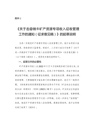 关于进一步做好矿产资源专项收入征收管理工作的通知（征求意见稿）起草说明.docx