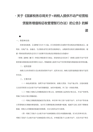 关于《国家税务总局关于纳税人提供不动产经营租赁服务增值税征收管理暂行办法的公告》的解读.docx