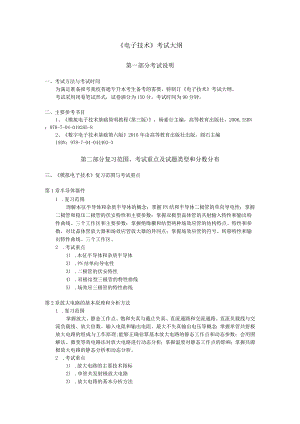 《电子技术》考试大纲.docx