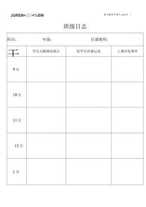 班级日志.docx