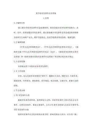 某学校突发事件应急预案.docx