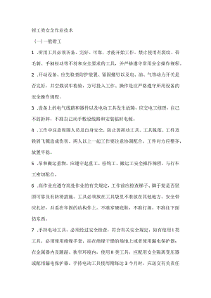 钳工类安全作业技术.docx