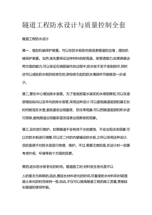 隧道工程防水设计与质量控制全套.docx