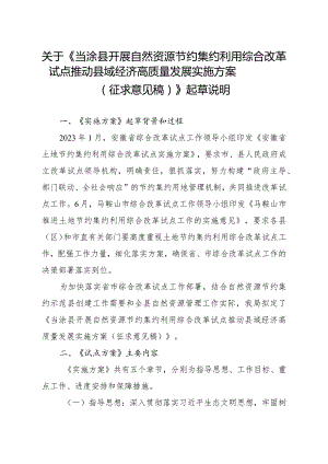 开展自然资源节约集约利用综合改革试点推动县域经济高质量发展实施方案（征求意见稿）起草说明.docx