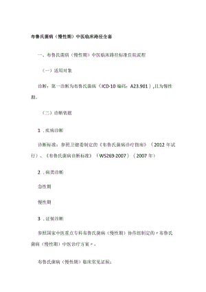 布鲁氏菌病（慢性期）中医临床路径全套.docx