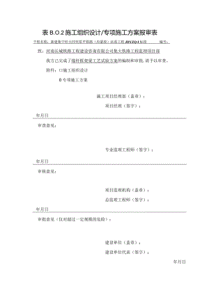 锚杆框架梁工艺试验方案报审表.docx
