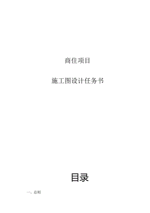 商住项目-施工图设计任务书.docx