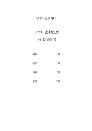 华能太仓电厂M3231密封组件技术规范书.docx