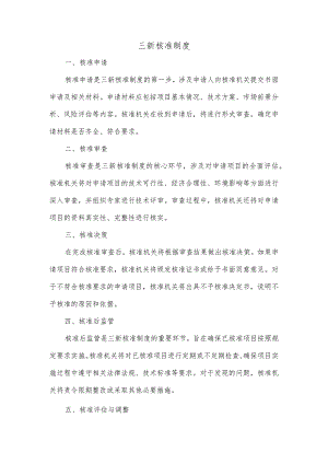 三新核准制度.docx