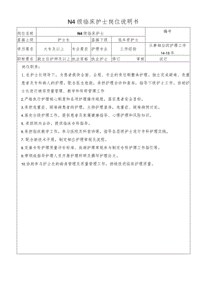 N4级临床护士岗位说明书.docx