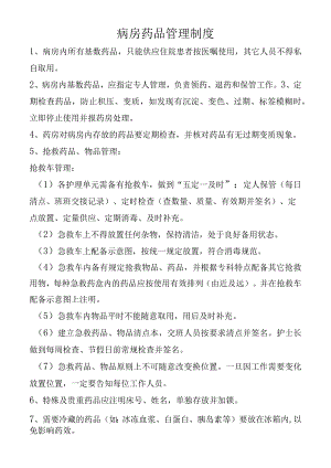 病房药品管理制度.docx