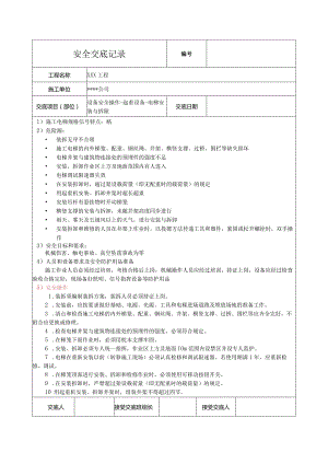 施工电梯安装与拆除安全技术交底.docx