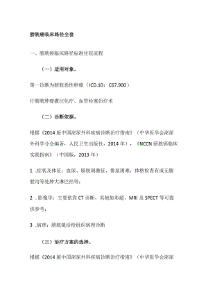 膀胱癌临床路径全套.docx