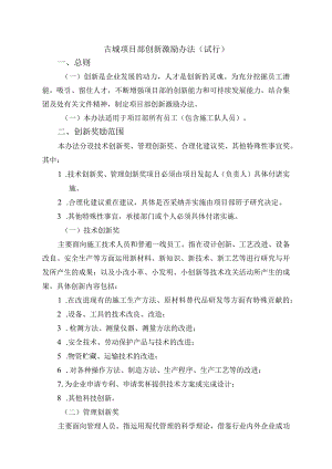 古城项目部创新激励办法.docx