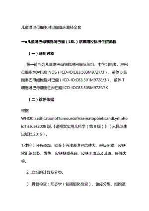 儿童淋巴母细胞淋巴瘤临床路径全套.docx