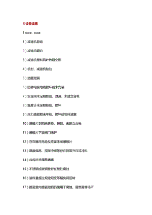 设备常见隐患排查.docx