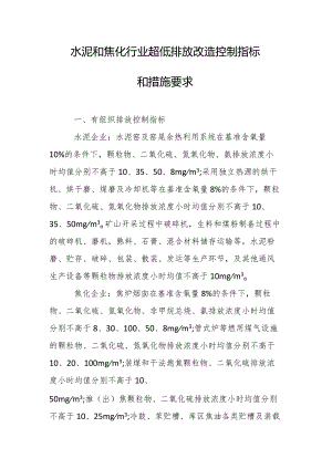 水泥和焦化行业超低排放改造控制指标和措施要求.docx