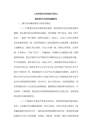 心有所畏言有所戒行有所止镇党委书记述责述廉报告.docx