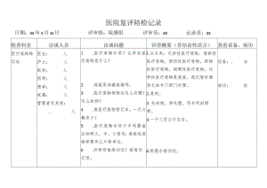 医疗废物转运站复评陪检记录.docx