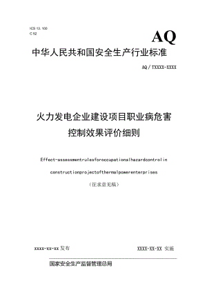 火力发电企业建设项目职业病危害控制效果评价细则.docx