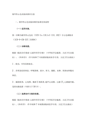 缩窄性心包炎临床路径全套.docx