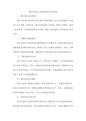 银行纪检工作成效和亮点经验.docx