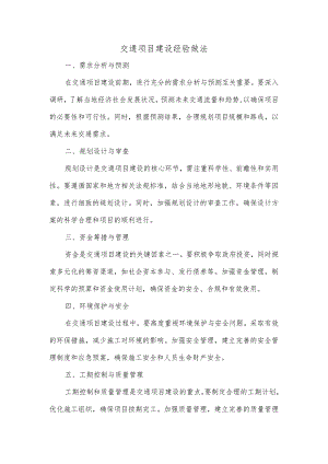 交通项目建设经验做法.docx