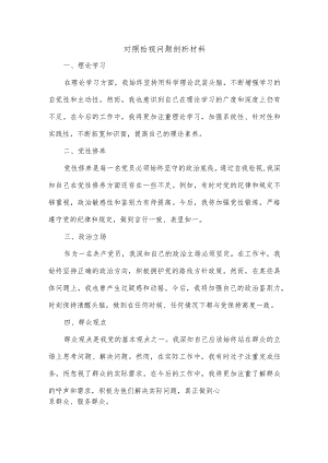 对照检视问题剖析材料.docx