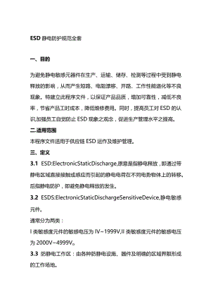 ESD静电防护规范全套.docx